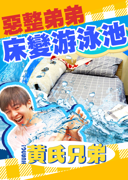 把弟弟的床換成水池！瑋瑋躺下全濕身，房間都是水！【黃氏兄弟】