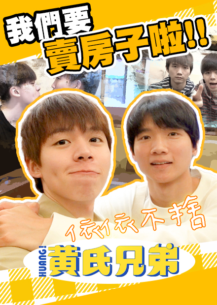 我們把房子賣掉了，在這個家的最後一部影片【黃氏兄弟】