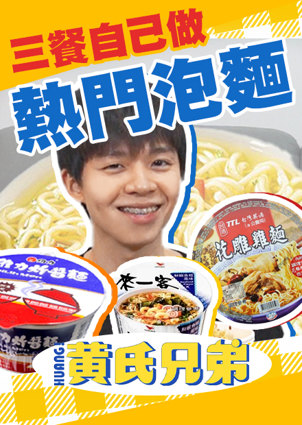 挑戰泡麵十大排行榜，自己神還原泡麵湯頭，竟然意外好吃【黃氏兄弟】