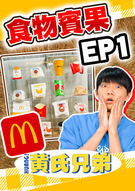 大型食物賓果！誰能最快吃成一線【黃氏兄弟】