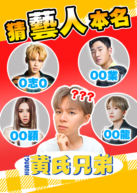 真的猜不到...藝人本名你知道嗎？一起來猜大家的本名，獲勝的是？【黃氏兄弟】