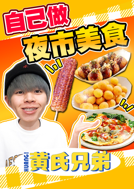 神還原夜市美食，蚵仔煎、章魚燒、地瓜球！首次100%完美得到超高評價！【黃氏兄弟】