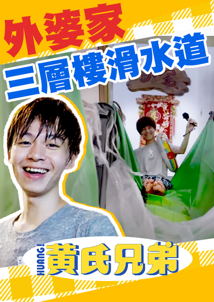 在家打造『三層樓滑水道』最瘋狂恐怖挑戰！#外婆家系列​ EP.1【黃氏兄弟】