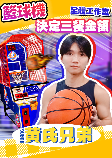 投籃機點三餐，大家認真到不講話，究竟誰能拿到1000元餐費呢？【黃氏兄弟】