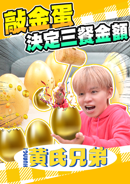把金蛋藏在辦公室，找到就能敲金蛋選三餐，猜猜誰找不到？【黃氏兄弟】
