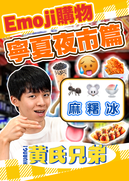 Emoji表情符號逛夜市第二集！你猜得出來是什麼夜市美食嗎？【黃氏兄弟】