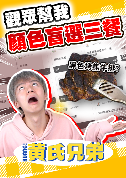 觀眾盲選三餐，指定顏色的食物到底會吃到什麼？【黃氏兄弟】