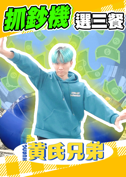 鈔票滿天飛，自己的餐費自己抓，竟然抓到了.....【黃氏兄弟】