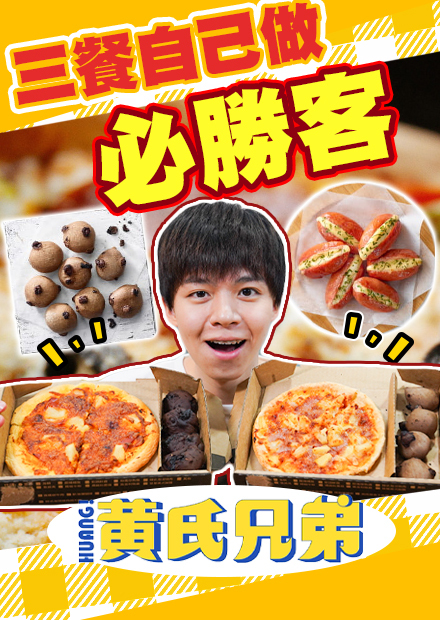 一日三餐神還原必勝客，披薩餅皮自己桿，連可樂都自己做！【黃氏兄弟】