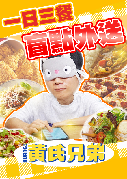  三餐盲選外送哲哲篇，天堂是和牛套餐！，地獄竟然不能吃？【黃氏兄弟】