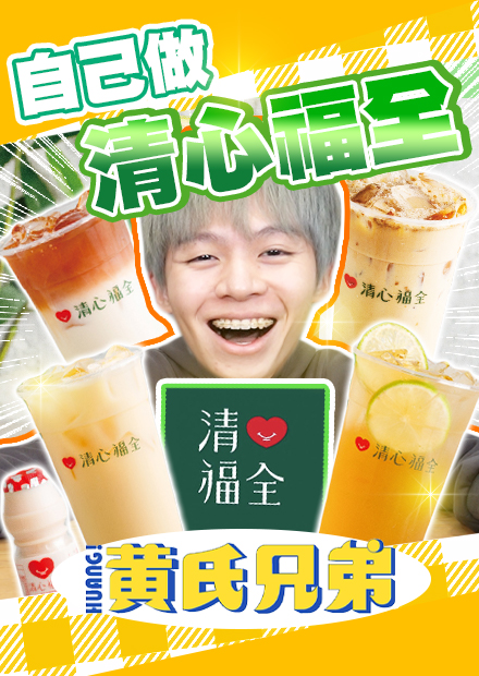 神還原清心！超經典隱藏版飲料，哲哲全猜錯【黃氏兄弟】