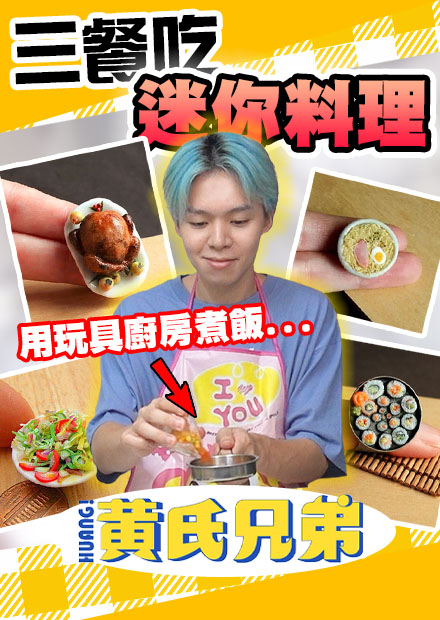 只能用迷你餐具做三餐！會做出什麼地獄料理給哥哥吃呢？【黃氏兄弟】