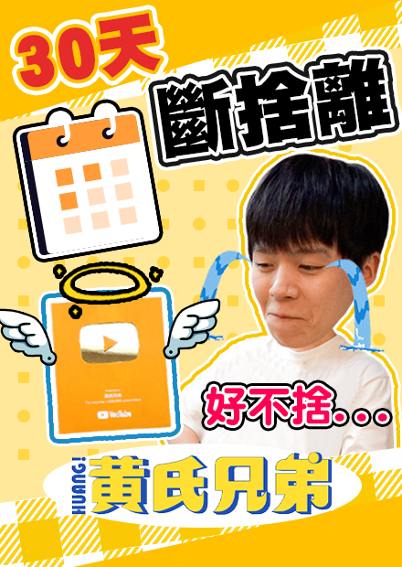 連續30天丟東西斷捨離企劃，瑋瑋竟然把百萬獎牌丟掉！【黃氏兄弟】