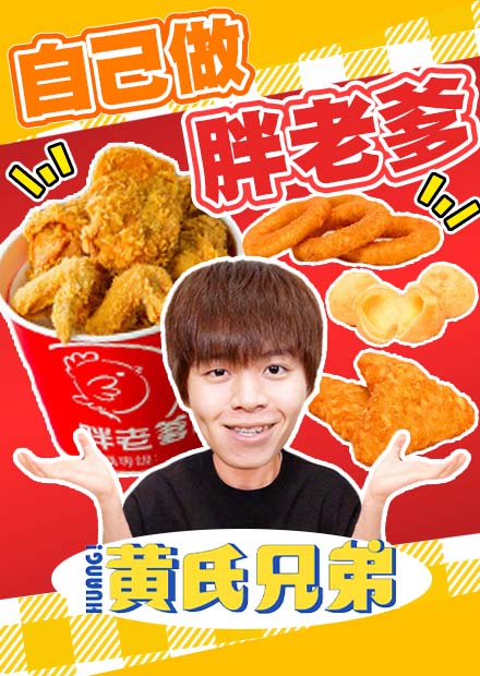 神還原自己做胖老爹！炸雞美味的秘密大公開，好吃到流淚？！【黃氏兄弟】