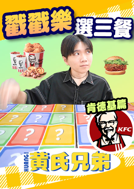 戳戳樂選三餐肯德基篇！新增許多特殊卡牌，吃個午餐竟然還需要先跟老闆撒嬌？【黃氏兄弟】