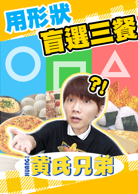 觀眾盲選三餐！三餐都只能靠形狀來選擇，正方形食物會想到什麼呢？【黃氏兄弟】