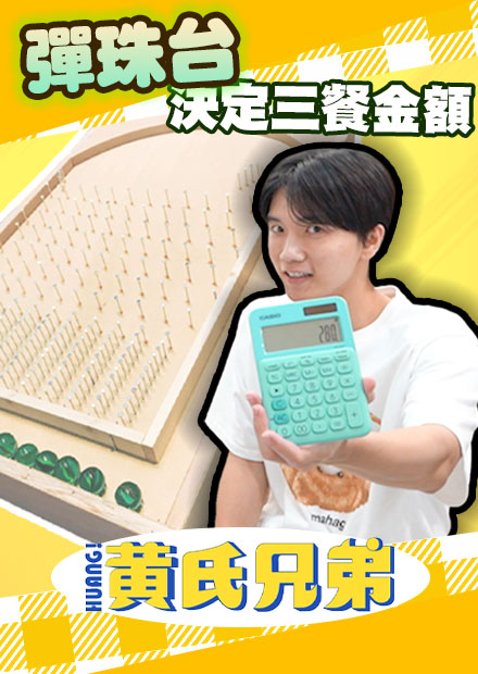 重溫懷舊的彈珠台！打多少拿多少，誰能贏得冠軍【黃氏兄弟】