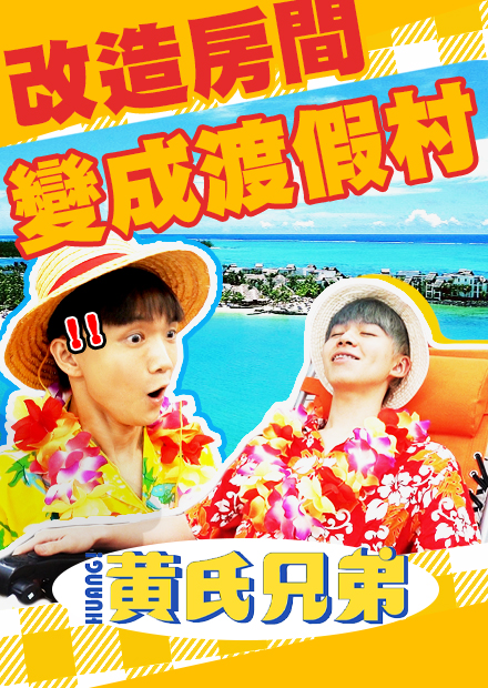 把哥哥房間改造成「峇里島海景沙灘」哲哲大喊：太誇張了！【黃氏兄弟】