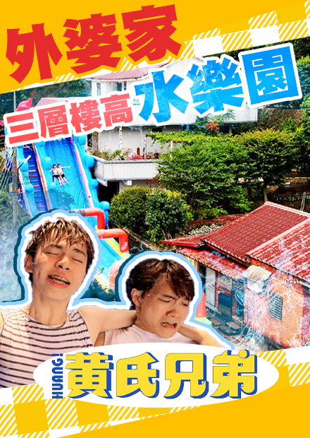 打造三層樓高，長20公尺的巨大滑水道，升級版水上樂園來囉！！！【黃氏兄弟】