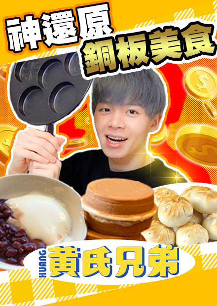 神還原超值銅板美食！自己坐車輪餅原來這麼簡單【黃氏兄弟】