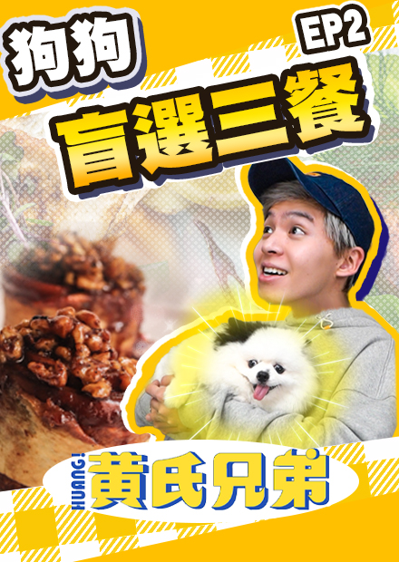 狗狗盲選三餐，瑋瑋的三餐都靠狗狗來挑選！會選到天堂還是地獄呢？【黃氏兄弟】