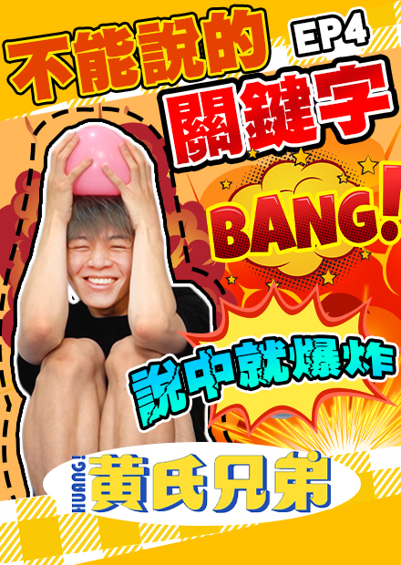 不能說的關鍵字！頭上頂水球，猜錯就戳爆！玩到淹水...【黃氏兄弟】