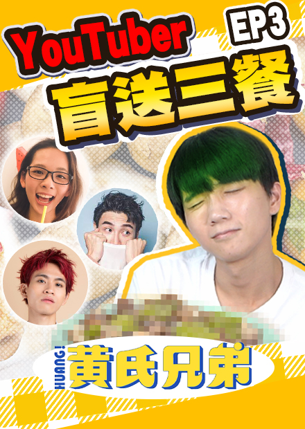 創作者幫你叫三餐，到底會吃到天堂還是地獄呢？【黃氏兄弟】