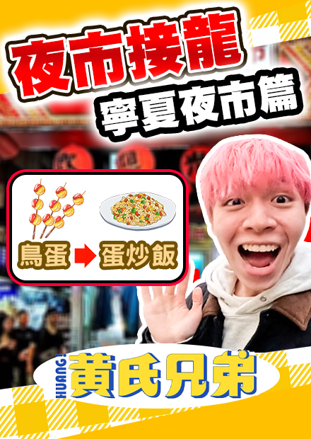 夜市接龍吃完才獲勝，哲哲瑋瑋究竟哪一隊勝出呢？  寧夏夜市篇 【黃氏兄弟】