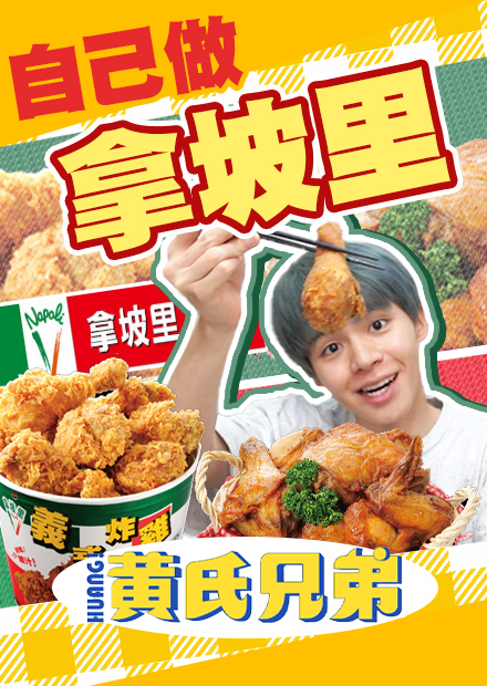 神還原被炸雞耽誤的拿坡里！做出超嫩烤雞超有心得【黃氏兄弟】