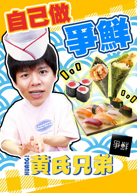 神還原系列超早企劃？！凌晨四點出發買魚，滿滿一桌爭鮮大餐【黃氏兄弟】