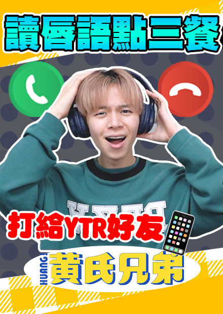 YouTuber好友們比手畫腳出題！答對才有三餐吃