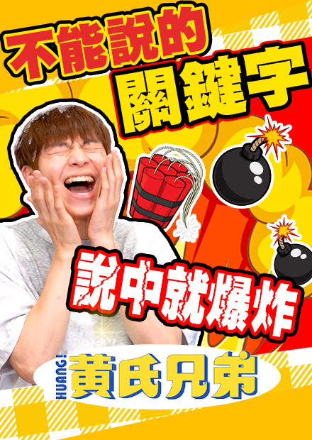 不能說的關鍵字遊戲！講到就被水球砸，兄弟倆全濕身！【黃氏兄弟】
