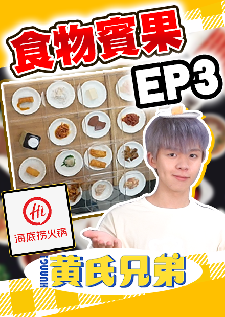 連線賓果第三集！海底撈經典食物登場，誰能先連成一線【黃氏兄弟】