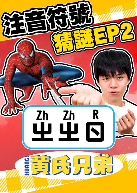 注音符號猜謎，ㄓㄓㄖ=蜘蛛人！你能猜對幾題？猜輸的被爽身粉倒頭！（有標註羅馬拼音）【黃氏兄弟】