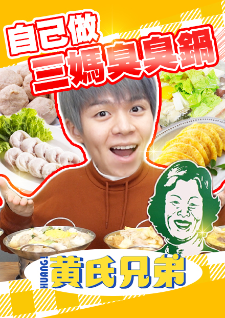 神還原三媽臭臭鍋，丸子、蛋餃全手工製作！連小火鍋鍋子都買來，像到不行！【黃氏兄弟】