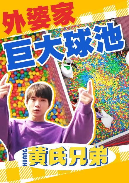 萬顆球球打造巨大球池！外婆家成了遊樂園！【黃氏兄弟】#外婆家系列​ EP.6