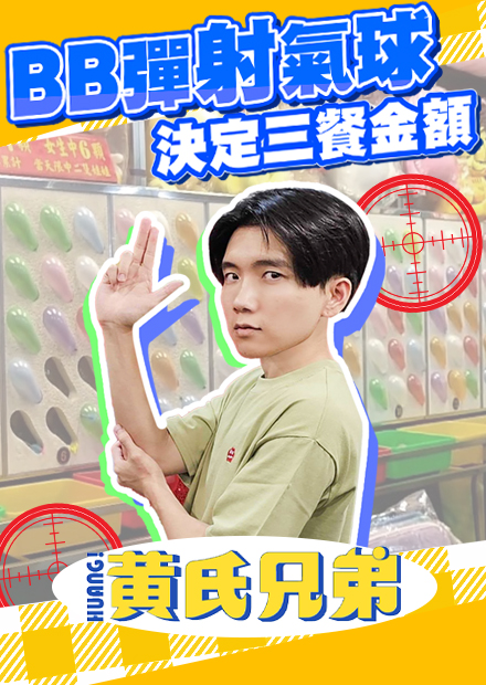 把夜市BB彈射氣球搬進工作室！誰能成為遊戲王【黃氏兄弟】