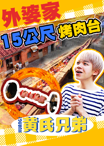 中秋烤肉實測！在外婆家打造15公尺長的烤肉軌道，肉滾下來會熟嗎？【黃氏兄弟】