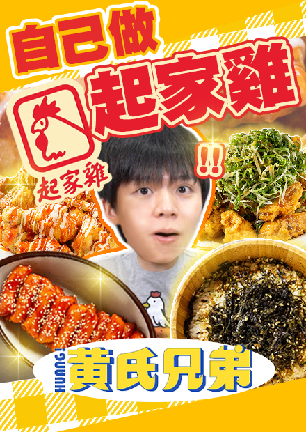 神還原起家雞！最「炸」廚房企劃，洋釀炸雞超級像！醃蘿蔔、年糕全都自己做，外表讓人分不出來！【黃氏兄弟】