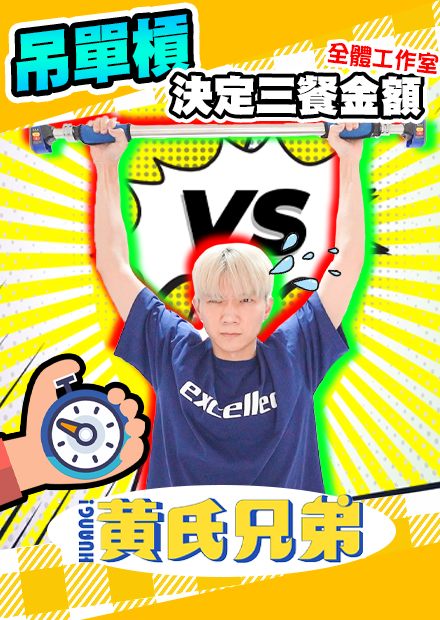 單槓機大挑戰！誰能在單槓上撐越久獎金越多