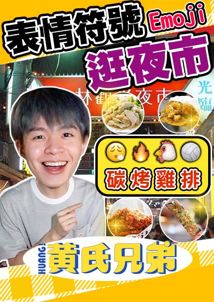 Emoji表情符號逛夜市！士林夜市美食集散地，輸的喝一整杯檸檬原汁！【黃氏兄弟】