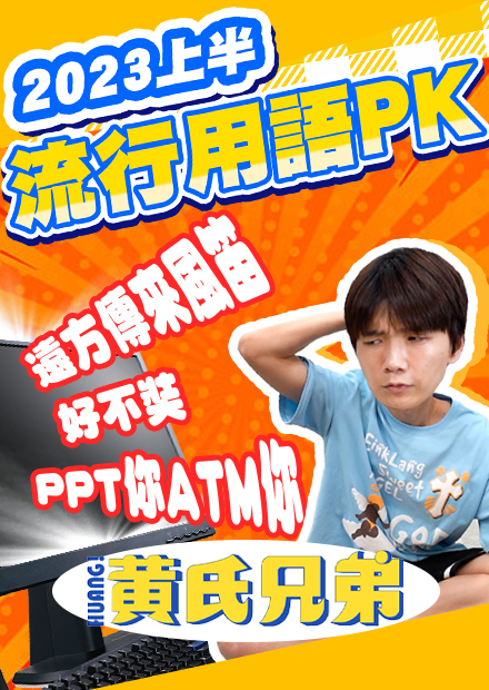 2023上半年的流行語PK賽！這些用語你都知道意思嗎？【黃氏兄弟】