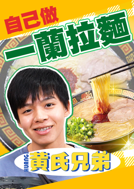 瑋瑋挑戰濃郁豚骨湯頭！神還原一蘭拉麵會成功嗎？ 【黃氏兄弟】
