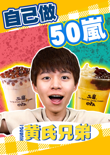 神還原50嵐！親自到茶行買茶葉，手做波霸、珍珠，手搖控必看！【黃氏兄弟】