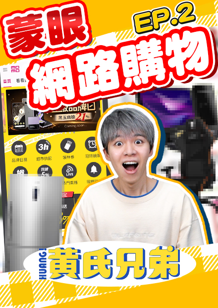 矇眼盲買momo購物篇！竟然買到一個超巨大的東西【黃氏兄弟】