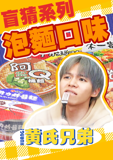盲吃泡麵口味！泡麵王踢到鐵板！一直答錯被乾冰噴爆！【黃氏兄弟】