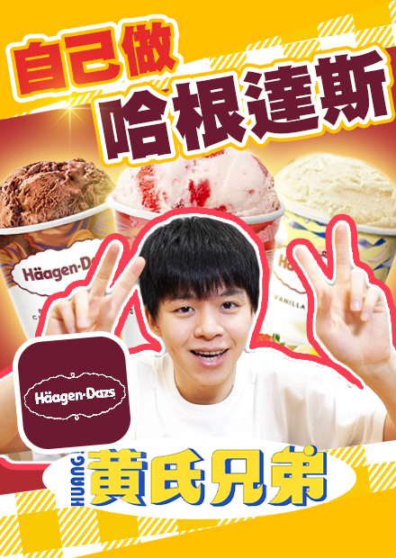 神還原哈根達斯！自己做高級冰淇淋，成本超便宜又像到不行！【黃氏兄弟】