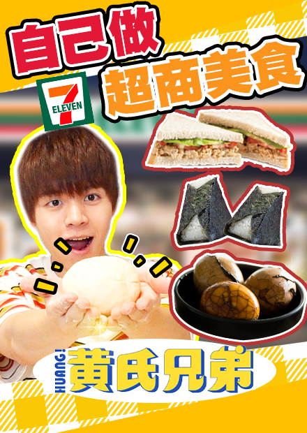 神還原711，你一定吃過的超商食品，想還原包子，沒想到竟然超好吃！？【黃氏兄弟】