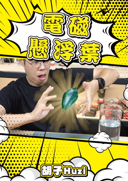 用電池磨雞蛋再丟進鹽水，可以讓樹葉飄起來？神奇的電磁效應到底真假？【胡思亂搞】