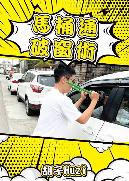 聽說用馬桶通可以打開車窗？網路影片大實測復活啦！【胡思亂搞】